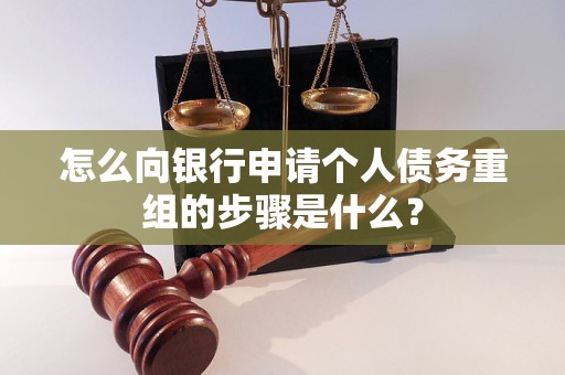 徐闻怎么向银行申请个人债务重组的步骤是什么？